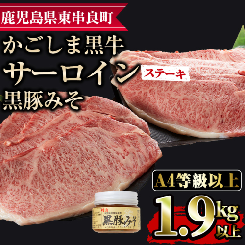 【0963303a】鹿児島黒牛サーロインステーキ(計1.9kg超・約220g×9枚・黒豚みそ付)国産 牛肉 肉 冷凍 ロース 鹿児島 焼肉 BBQ バーベキュー【デリカフーズ】 23596 - 鹿児島県東串良町
