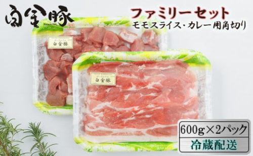 白金豚ファミリーセットA（1.2kg）（モモスライス・カレー用角切り）  【561】
