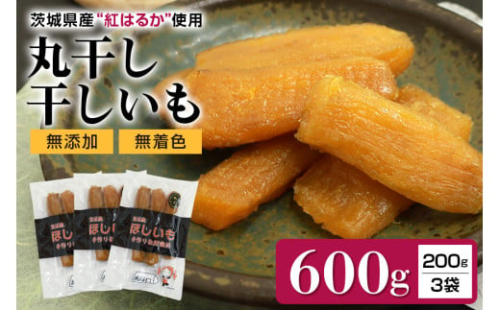 干し芋丸干し（紅はるか）600g 丸干し芋 600グラム スイーツ ダイエット 小分け ギフト プレゼント 国産  茨城県産 紅はるか べにはるか さつまいも サツマイモ お芋 おいも おやつ お菓子 和菓子 和スイーツ お取り寄せ ほしいも 干しいも 7-N