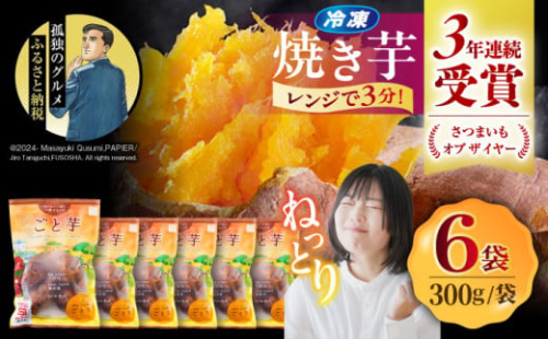 7日程度発送）【3年連続日本一！】ごと芋 300g×6袋 / ごと [PBY003] おやつ 冷凍 焼き芋 レンジ さつまいも 安納芋 やきいも ねっとり スイーツ 甘い 長崎 五島市 スピード 最短 最速 発送