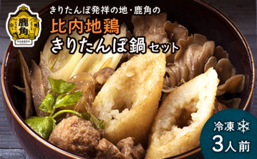 比内地鶏 きりたんぽ鍋セット 冷凍 3人前F【かづのわくわくファクトリー】 比内地鶏 きりたんぽ 淡雪こまち 鍋 スープ 冷凍 秋田県 秋田 あきた 鹿角市 鹿角 かづの 詰め合わせ セット