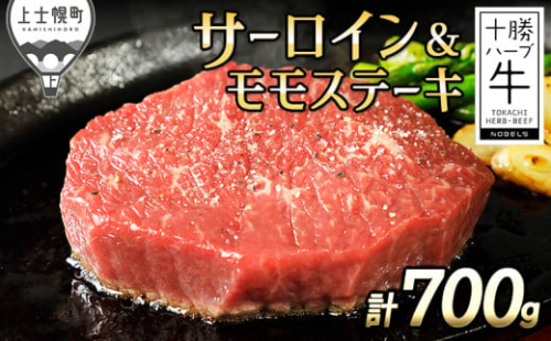 十勝ハーブ牛 サーロイン モモ ステーキ セット 計700g 北海道産 牛 肉 牛肉 赤身 国産 旨味を逃さないスキンパック包装 キャンプ アウトドア バーベキュー BBQ 冷凍 ［022-H63］ ※オンライン申請対応
