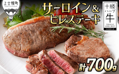 十勝ハーブ牛 サーロインとヒレのステーキセット 計700g 北海道産 牛肉 赤身 国産 フィレ 旨味を逃さないスキンパック包装 キャンプ アウトドア バーベキュー BBQ ［033-H61］ ※オンライン申請対応