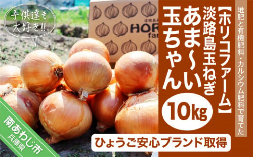 ★淡路島玉ねぎ★ 子供達も大好き!! あま～い玉ちゃん10kg☆ひょうご安心ブランド取得☆