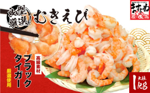 高級ブラックタイガー（むきえび）1kg（解凍後800g）/40〜60尾前後 < 指定日可能・着日指定 >【増米 ますよね 海鮮 背ワタなし 殻むき不要 むきエビ えび エビ 海老 人気 冷凍 使いやすい 時短 便利 お中元  御中元 お歳暮 ギフト 贈り物 プレゼント】[001-a008]