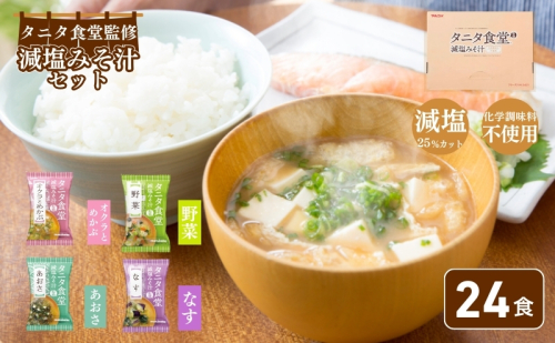 みそ汁 マルコメ タニタ食堂 R 監修 減塩 味噌汁 24食 詰め合わせ セット フリーズドライ 長野 タニタ お味噌汁 即席みそ汁 インスタント 常温 非常食 保存食 災害 防災 備蓄 ローリングストック 非常用 備蓄用 長野県 長野市 長野県長野市  24358 - 長野県長野市
