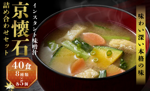 みそ汁 マルコメ 京懐石のお味噌汁 フリーズドライ 40食 詰め合わせ セット 長野  味噌汁 豚汁 赤だし お味噌汁 即席みそ汁 インスタント 常温 非常食 保存食 災害 防災 備蓄 ローリングストック 長野県 長野市 24364 - 長野県長野市