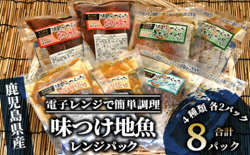 【電子レンジで簡単調理】味つけ地魚レンジパック8パック(指宿山川水産/A-269) 鹿児島 魚 魚介 地魚 味付き 照り焼き 西京漬け バジル ネギ塩 簡単 お手軽 電子レンジ 小分け セット 詰合せ 真空パック 冷凍 国産 おかず お弁当