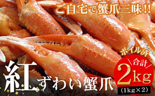 B-56006 ボイル紅ずわいがに爪1kg×2P