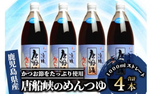 【10営業日以内に発送】唐船峡のめんつゆ1000ml×4本セット(ひご屋/012-1341) めんつゆ そうめん つゆ 素麺 そば うどん 出汁 だし つゆ 天つゆ 調味料 唐船峡 そうめん流し 流しそうめん 鹿児島 指宿 いぶすき めんつゆ