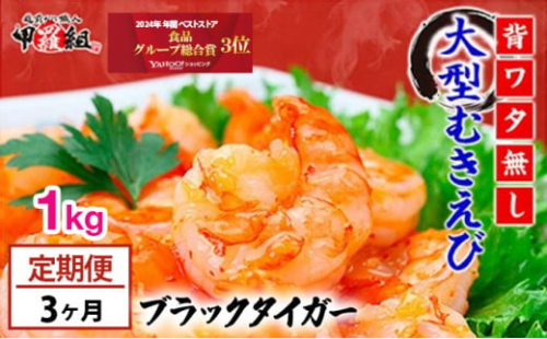 定期便 ≪3ヶ月連続≫ 【背わたなし】 特大 高級ブラックタイガー（大型むきえび）約1kg（解凍時800g前後）/約40〜70尾【甲羅組 敦賀 下処理不要 むきエビ えび エビ 海老 人気 冷凍 使いやすい 時短 便利 ランキング】
