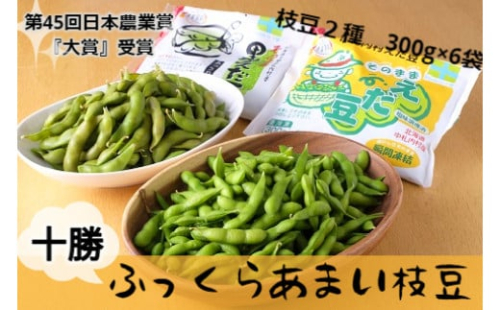そのまま枝豆 そのまま黒えだ豆 各約300g×3袋 計約1.8kg 計6袋 [D1-5C]