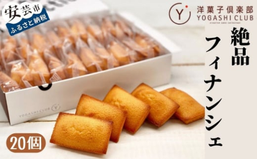フィナンシェ 20個 セット スイーツ お菓子 おかし 洋菓子 焼菓子 焼き菓子 おやつ 詰め合わせ ギフト プレゼント 贈答 贈り物 お祝い 記念日 誕生日 ご褒美 熨斗 のし お取り寄せ 老舗お菓子屋 絶品 高知県 安芸市 人気 バター 風味 しっとり 甘さ控えめ 保存料不使用 無添加 贈答用 お土産 手土産 お返し 内祝い 発酵バター 焼き立て 手作り お茶菓子 コーヒー 紅茶 アールグレイ カフェ 安芸市 高知県