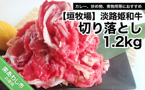 垣牧場直売「淡路姫和牛」切り落とし　1.2kg