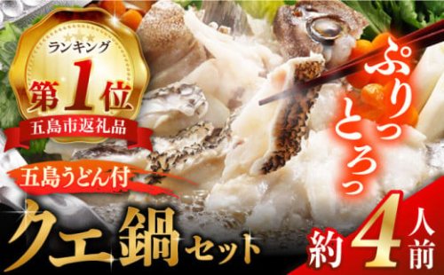 【五島うどん付】養殖 クエ鍋セット 400g  五島市/五島ヤマフ [PAK002] 鍋 クエくえ クエ鍋 くえ鍋 アラ 刺身 冷凍 お取り寄せ 切り身 五島うどん スープ