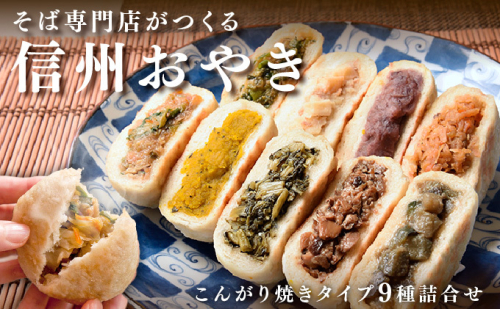 おやき 信州おやき 9種 詰合わせ（ 焼きタイプ ） 野沢菜 きのこ やさい ポテト あんこ なす 切干大根 かぼちゃ ニラ ご当地 お取り寄せ グルメ お土産 長野 加工品 惣菜 冷凍 冷凍食品  25894 - 長野県長野市