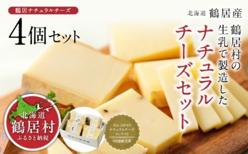 ナチュラルチーズ鶴居4個セット ナチュラルチーズ コンテスト 金賞 6大会連続入賞 国産 チーズ 北海道鶴居村産 北海道産 チーズ 贈り物 プレゼント ギフト お中元 お歳暮  食べ比べ 詰め合わせ 熟成 チーズ  家飲み おつまみ ワイン・日本酒・ビールに合う ラクレット ピザ カルボナーラ ふるさと納税 生乳 深いコクと香り 職人の手仕事 アソート バラエティ 手作り 高級 無添加 チーズ 