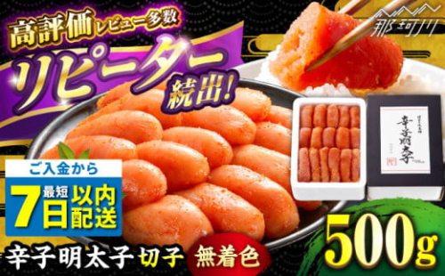 ＼3営業日以内に出荷／ 【無着色】 辛子明太子 切れ子 500g ＜博多の味本舗＞那珂川市 辛子明太子 明太子 めんたいこ 魚卵 海鮮 魚介類 おつまみ 切れ子 辛子明太子 明太子 無着色 8000 8000円 [GAE003]
