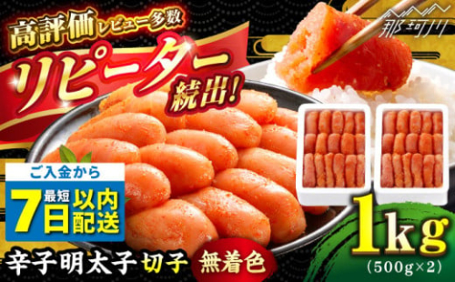 ＼3営業日以内に出荷／ 【無着色】 辛子明太子 切れ子 計1kg（500g×2箱）＜博多の味本舗＞ 那珂川市 辛子明太子 明太子 めんたいこ 魚卵 海鮮 魚介類 おつまみ 切れ子 辛子明太子 明太子 無着色 贈り物 12000 12000円 [GAE004]
