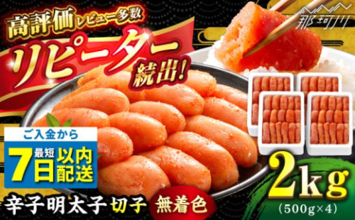 ＼1週間以内に発送／【無着色】 辛子明太子 切れ子 計2kg（500g×4箱）＜博多の味本舗＞那珂川市 辛子明太子 明太子 めんたいこ 魚卵 海鮮 魚介類 おつまみ 切れ子 辛子明太子 明太子 無着色 [GAE005]