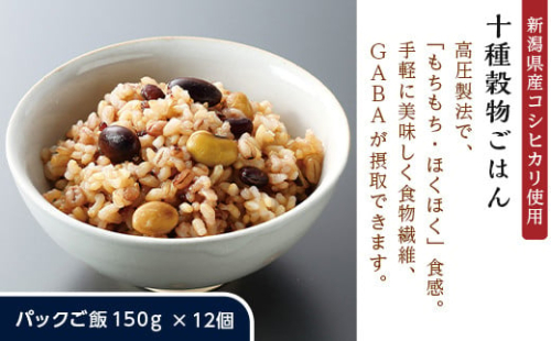 G8-23十種穀物ごはん【新潟県産コシヒカリ使用】パックご飯150g×12個