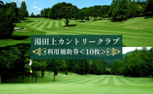 湯田上カントリークラブ利用補助券<10枚> ゴルフ場利用権 ゴルフプレー スポーツ 26791 - 新潟県田上町
