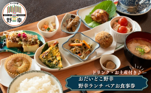 おだいどこ野幸「野幸ランチ(ドリンク・お土産付き)」ペアお食事券 チケット 夏休み 26934 - 滋賀県甲良町
