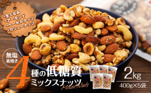 ナッツ 低糖質 無塩 4種 ミックスナッツ 2kg 400g 5袋 小分け 素焼き 生くるみ アーモンド ヘーゼルナッツ カシューナッツ 大容量 チャック付き おすすめ 健康 [№5675-1139]