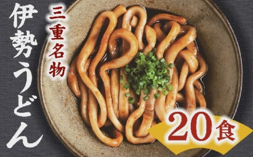 ★レビューキャンペーン対象★伊勢うどん 20食入り  〔12月配送できます〕（ うどん 伊勢うどん ご当地うどん タレ付き 名物 三重名物 人気 おすすめ ）【1-249】