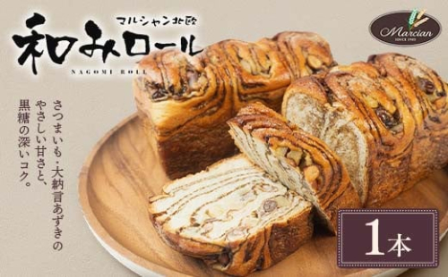 1日100個売れる！ 和みロール 1本入り (箱入り)  パン 菓子パン 黒糖 さつまいも 大納言あずき おやつ 朝食 手土産 山形県 新庄市 F3S-1415