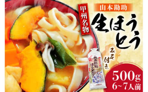 山梨名物 山本勘助 ほうとう 500g (6～7人前) みそ付き 甲州名物 郷土料理 うどん 5000円 3000円 麺 ほうとう 生麺 もちもち みそ味 味噌 常温 冷凍保存 常温 郵便受け ポスト [山本製麺所 山梨県 韮崎市 20742360] 