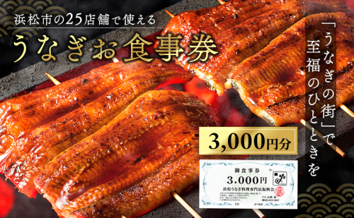 お食事券 うなぎ 浜松市25店舗で使える 3000円 食事券 補助券 チケット レストラン 料理屋 鰻 ウナギ 土用の丑の日 静岡 静岡県 浜松市 27749 - 静岡県浜松市