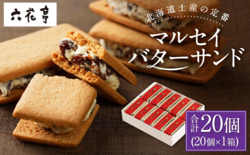 【六花亭】マルセイバターサンド 20個入 1箱 スイーツ おやつ お菓子 洋菓子 バターサンド ビスケット マルセイ クッキー [023-0054]