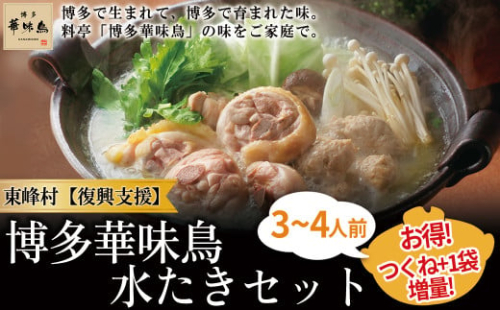 3CB1【復興支援】東峰村　博多華味鳥　水たきセット