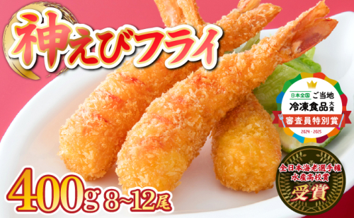 神えびフライ400g（8尾12尾） 28055 - 佐賀県上峰町