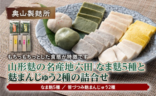 【奥山製麩所】山形麩の名産地六田 なま麩5種と麩まんじゅう2種の詰合せ 和菓子 わがし まんじゅう 饅頭 生麸 なまふ つぶあん つぶ餡  加工品 食品 山形県 F2Y-5128