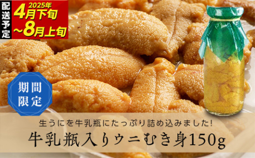 【2026年先行予約】川石水産 牛乳瓶入り生うに 150g×1本 無添加ウニ 瓶入りウニ キタムラサキウニ【令和8年5月中旬～8月上旬配送予定】【配送日指定不可】【沖縄・離島配送不可】 YD-904