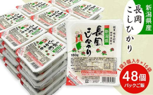 73-PG48C新潟県長岡産コシヒカリパックご飯 180g×48個（3個入れ×16袋）