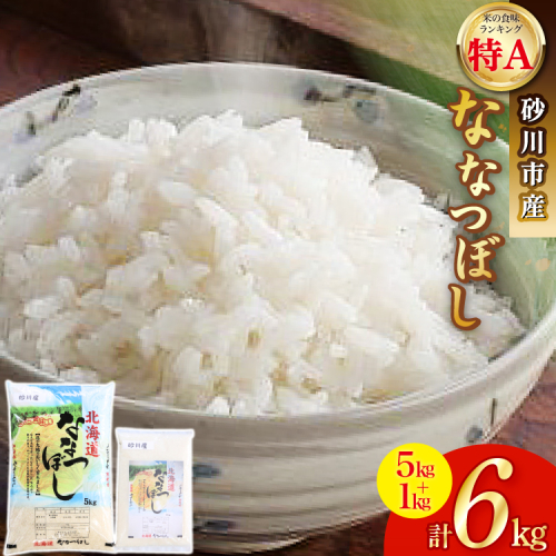 米 令和6年 砂川産 ななつぼし 5kg＋1kg 計6kg [松田産業 北海道 砂川市 12260718] お米 精米 白米 28646 - 北海道砂川市