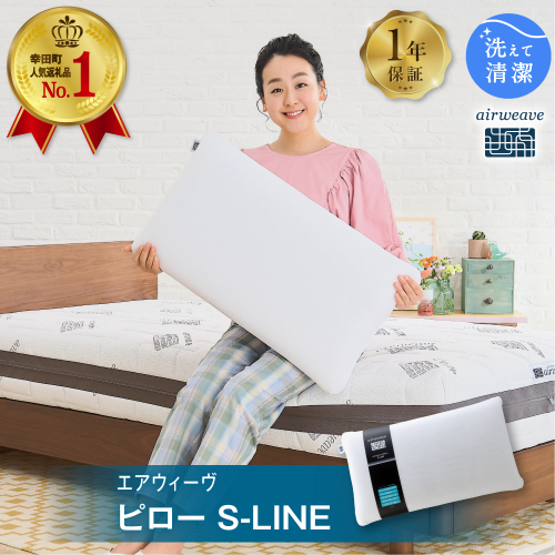 エアウィーヴ ピロー S-LINE 枕 寝具 まくら マクラ 睡眠 快眠 洗える 洗濯 洗濯可 2885 - 愛知県幸田町