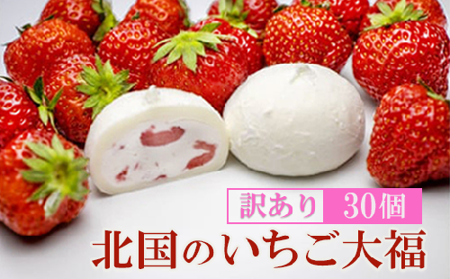 【訳あり】いちご大福〈30個入〉アイス 個包装 北国のいちご大福 いちご 苺 スイーツ 訳あり デザート 大容量 アイスクリーム  生クリーム大福 大福 和菓子 お菓子 小分け 人気 ギフト 贈答用 冷凍  ふるさと納税 岩手県 一関市