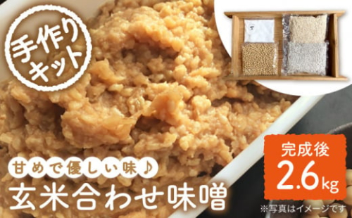 手作りキット 栽培期間中農薬不使用  玄米麹 で仕込む『玄米合わせ 味噌 』＜川添酢造＞ [CDN050] 長崎 西海 味噌 合わせ味噌 手作り みそ 贈答 ギフト 