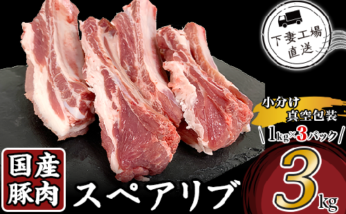 【 期間限定価格 】 国産豚肉 スペアリブ 3kg （ 1kg × 3パック / 小分け 真空包装 ）【 下妻工場直送 】【 豚肉 パック スペアリブ  小分け 便利 国産 料理 ポーク ぶたにく 国産豚 マルリン 】