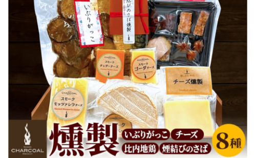 燻製屋チャコール いぶりがっことチーズ多め・比内地鶏・煙結びのさば燻製入りセット 8種入り