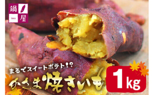 かさま焼き芋 1kg 焼き芋 さつまいも 焼いも 冷蔵 さつま芋 冷凍 保存 保存料不使用 無添加 おやつ 熟成 ねっとり しっとり 芋 やきいも 焼き イモ いも 国産 茨城県産 スイートポテト スイーツ 甘い 糖度 茨城県 笠間市