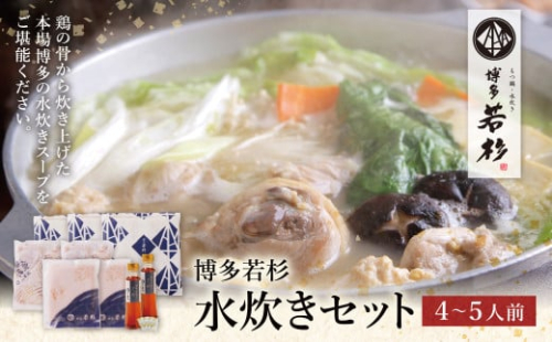 U61-21 【8/19寄附額改定】 博多若杉 水炊き(4～5人前) 鍋セット 水炊き みずたき スープ 人気 水炊き おすすめ 水炊き 鶏肉 つくね 水たき 博多 水炊き 福岡 水炊き 鍋