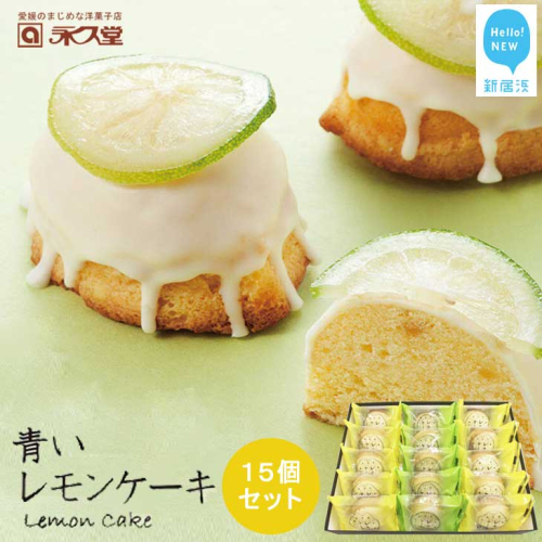 お取り寄せ☆全国１位☆　愛媛の銘菓　瀬戸内レモンケーキ＆青いレモンケーキ　15個セット 永久堂 30034 - 愛媛県新居浜市