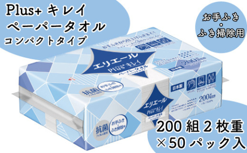 エリエール ペーパータオル タオル ハンドタオル ハンドペーパー 200組 50パック Plus キレイ コンパクト タイプ 日用品 消耗品 防災 備蓄品 ふるさと納税 送料無料 【四国中央市 日本一 紙のまち】