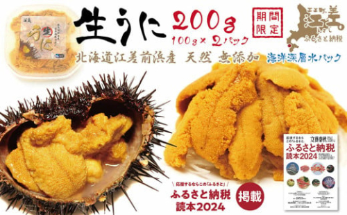 【2025年5月～順次発送予定】北海道 江差前浜産 生うに 200g（100g×2パック）【無添加・みょうばん不使用】江差産天然キタムラサキウニ　日本海熊石産海洋深層水　塩水ウニ　素材を生かした自然の味　国産うに　雲丹　100グラムパック個包装