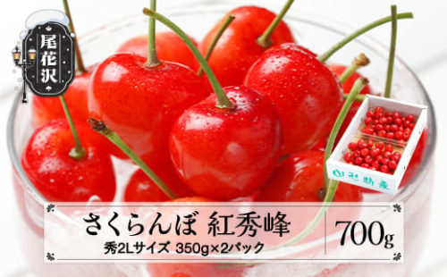 先行予約 さくらんぼ 紅秀峰 秀2Lサイズ 700g (350gx2) バラ詰め 化粧箱 2026年産 令和8年産 山形県産 ns-bss2b700